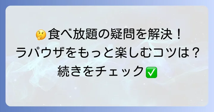 ラパウザ食べ放題札幌に関するよくある質問