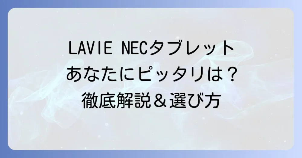 ラビエNECタブレットを徹底解説！あなたにぴったりの一台を見つける方法