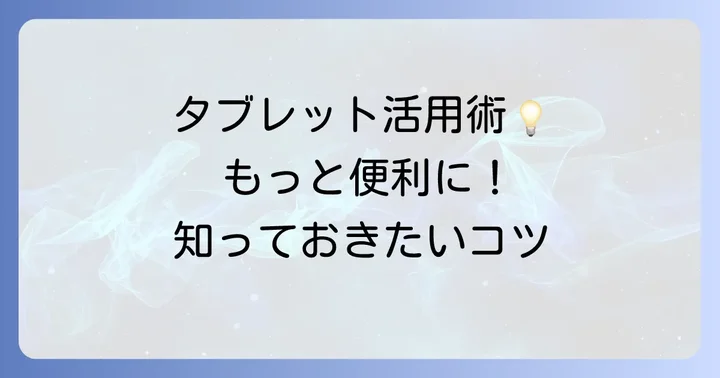 LAVIE NECタブレットをさらに活用するコツ