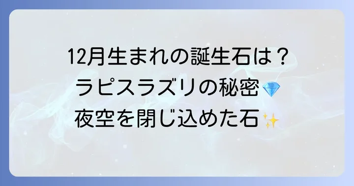 ラピスラズリは12月の誕生石！特定の日にちはある？
