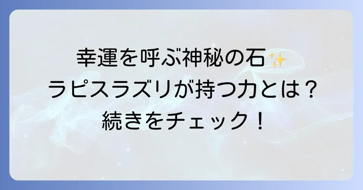 ラピスラズリが持つ意味と効果