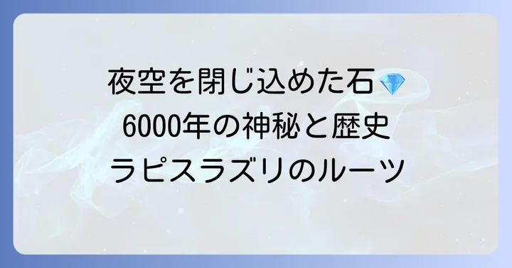 ラピスラズリの歴史と由来