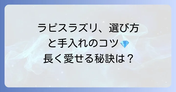 ラピスラズリの選び方と手入れ方法