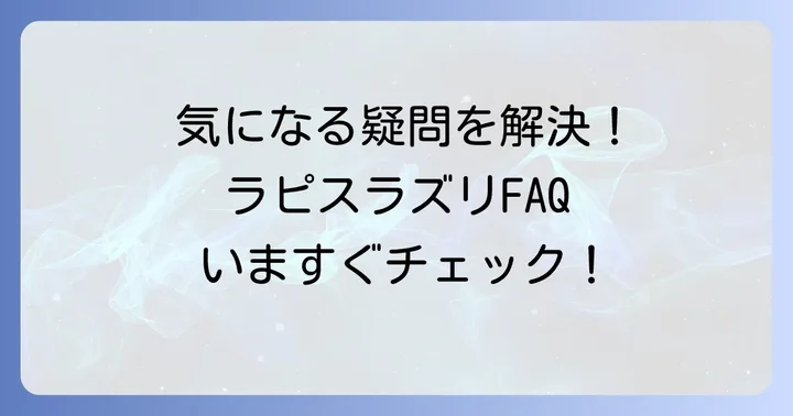 よくある質問