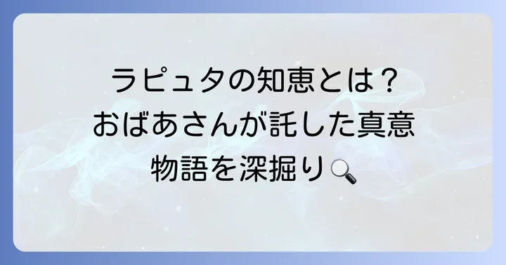 ラピュタのおばあさんが象徴するもの