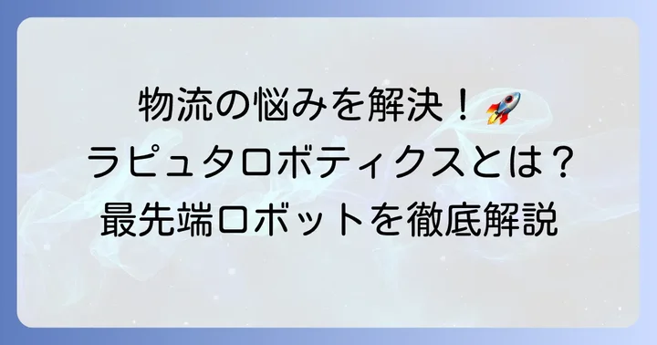 ラピュタロボティクスとは？物流課題を解決するロボットソリューションの概要