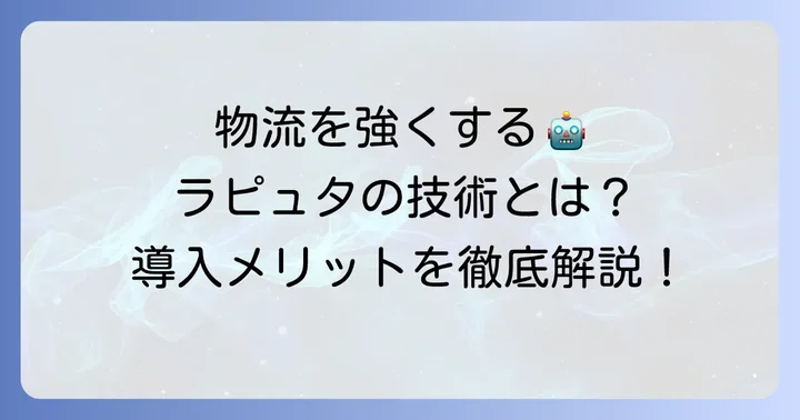ラピュタロボティクスの強みと導入メリット