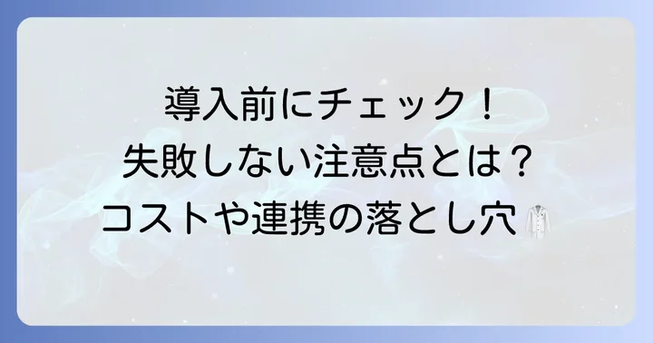 ラピュタロボティクスのデメリットや導入時の注意点