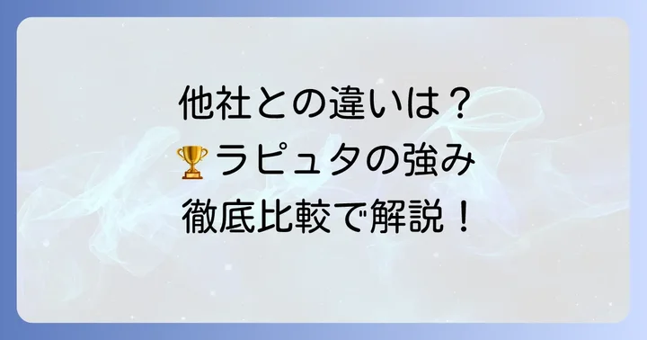 ラピュタロボティクスの競合他社と差別化ポイント