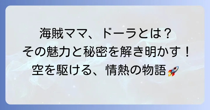 ラピュタの海賊ママ「ドーラ」とは？その魅力と役割を徹底解説