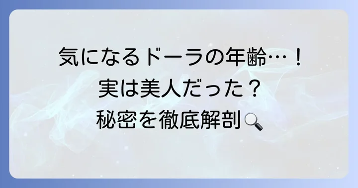 ドーラの年齢は？ファンが気になる秘密に迫る
