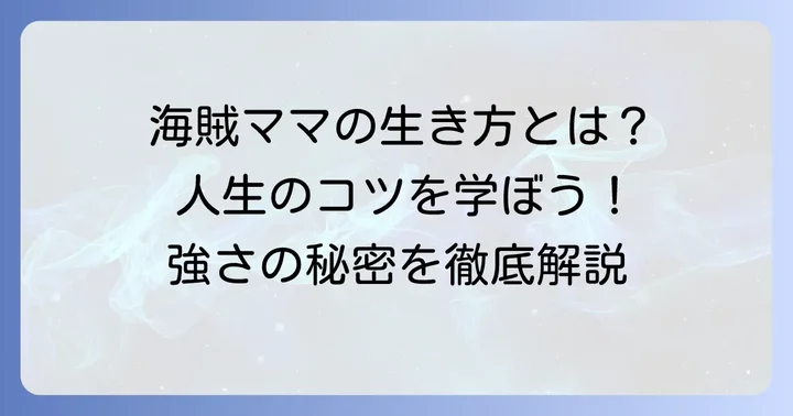 ドーラが示す「強さ」とは？行動から学ぶ人生のコツ