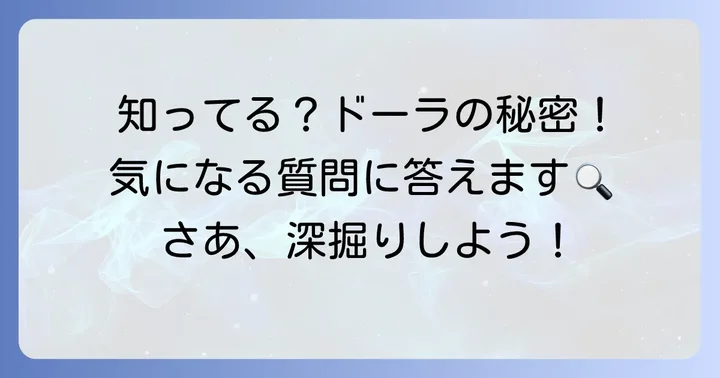 ラピュタの海賊ママ「ドーラ」に関するよくある質問