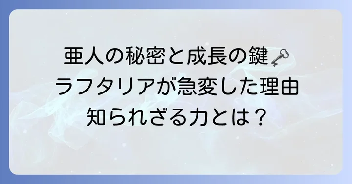 ラフタリアが急成長した理由とは？亜人の特性と奴隷紋の秘密