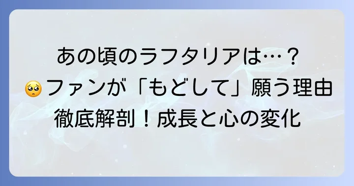 幼少期のラフタリアが愛された理由と「もどして」と思うファンの心理