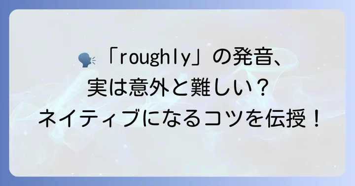「roughly」の正しい発音と効果的な練習方法