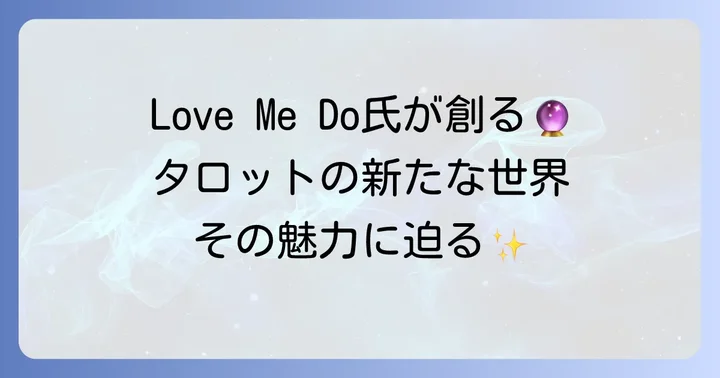 ラブミードゥタロットとは？その魅力と特徴を徹底解明