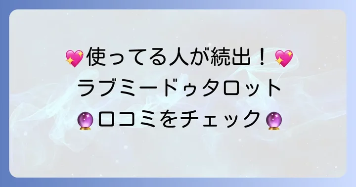 ラブミードゥタロットの評判と口コミ：実際に使った人の声
