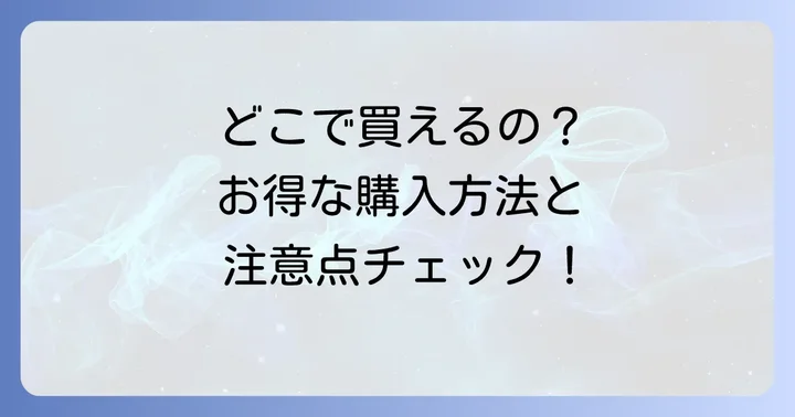 ラブミードゥタロットはどこで手に入る？購入方法と注意点