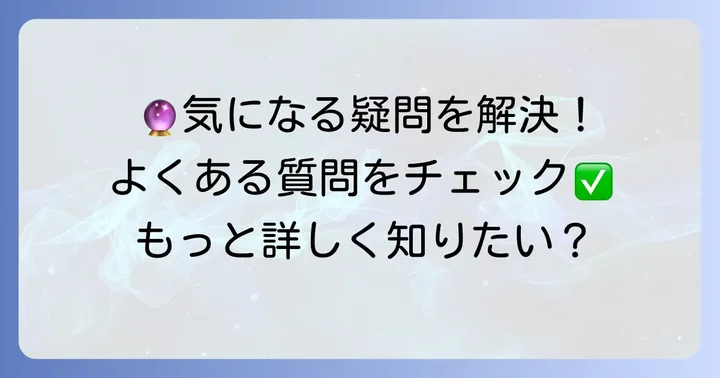 よくある質問