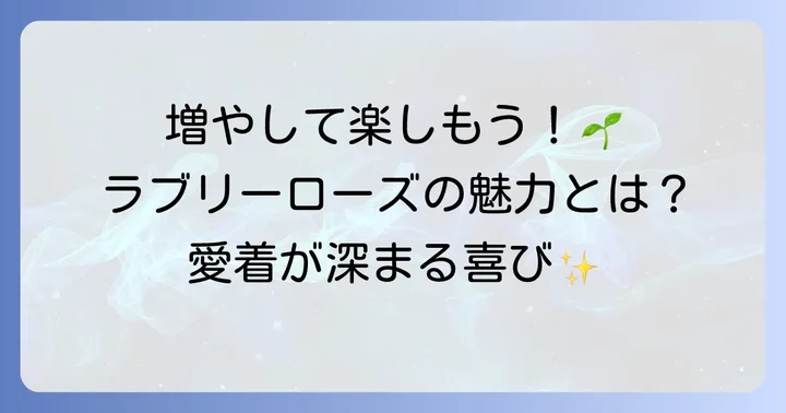 ラブリーローズを増やす魅力とは？