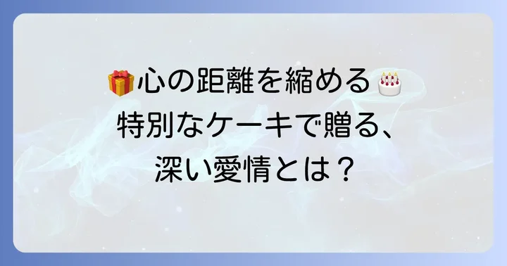 ラポールを築く誕生日ケーキとは？特別な意味を持つ理由