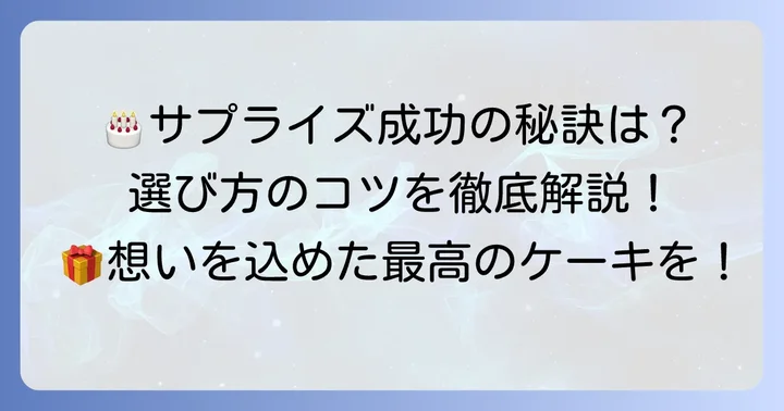 失敗しない！ラポール誕生日ケーキ選びの具体的なコツ