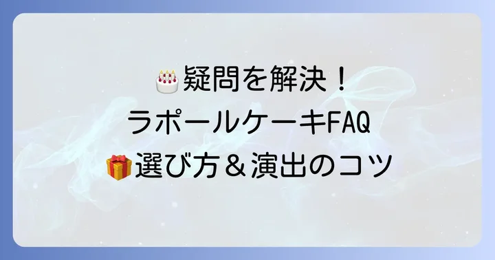 ラポール誕生日ケーキに関するよくある質問