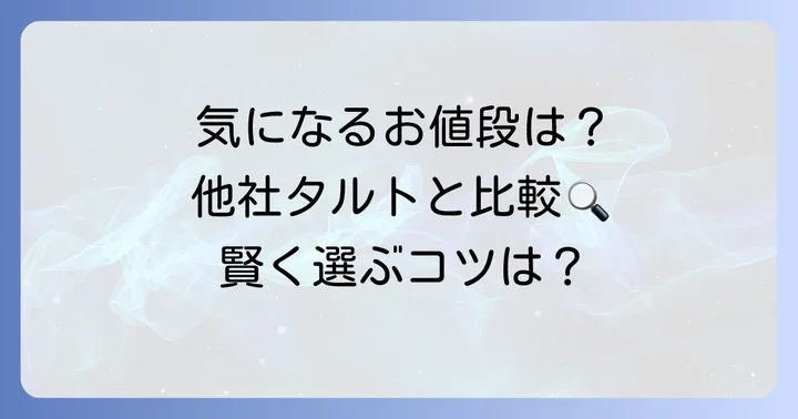 ラメゾンタルトと他社タルトの値段を比較！