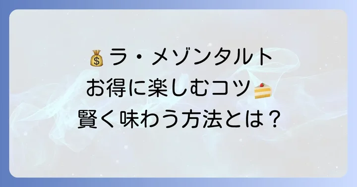 ラメゾンタルトをお得に楽しむコツ