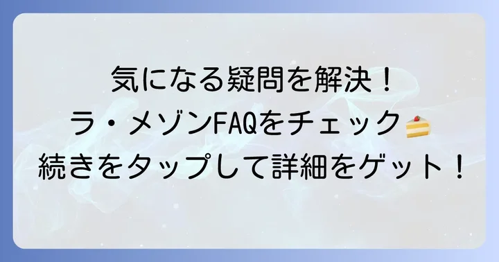 ラメゾンタルトに関するよくある質問