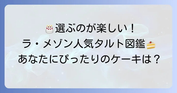 ラ・メゾン誕生日ケーキの種類と選び方