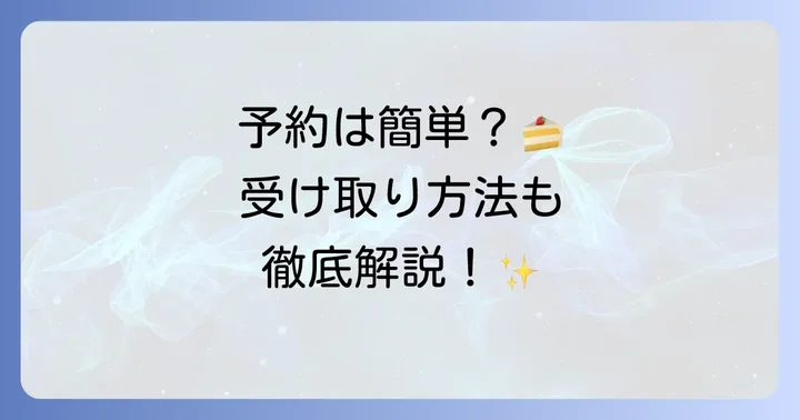 ラ・メゾン誕生日ケーキの予約方法と受け取り