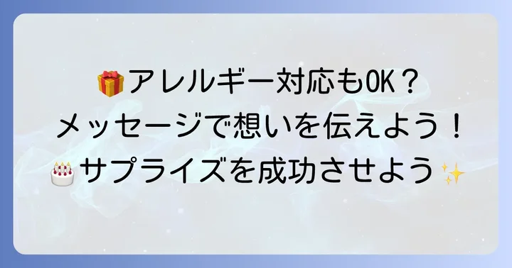メッセージプレートやアレルギー対応について