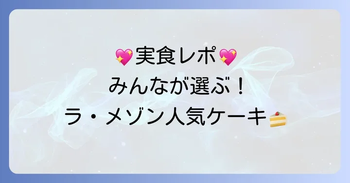 ラ・メゾン誕生日ケーキの口コミと評判