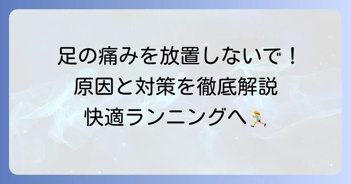 ランニング足袋で足が痛くなる主な原因