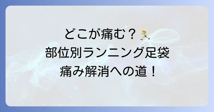 足の部位別！ランニング足袋で痛む場所とそれぞれの対策