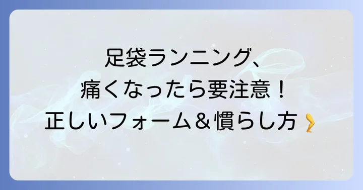 痛みを防ぐ！ランニング足袋への正しい慣らし方とフォームのコツ