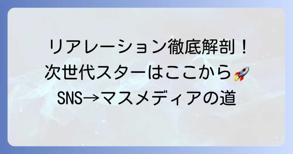 リアレーション所属タレントを徹底解説！SNSから羽ばたく次世代スターたち