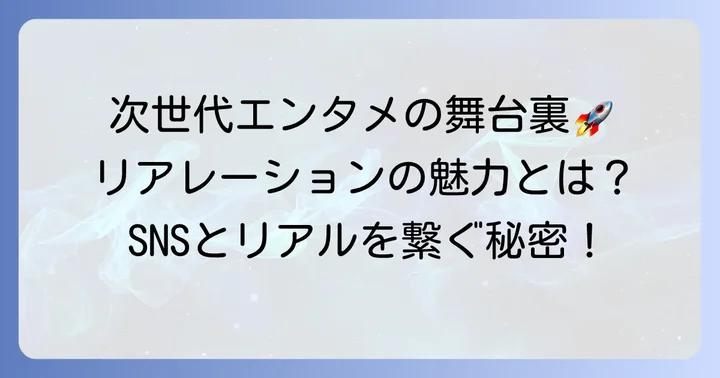 リアレーションとは?SNSとリアルを繋ぐエンターテインメント企業