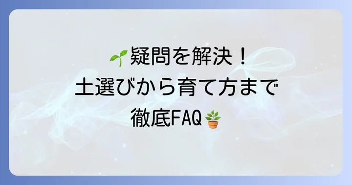 よくある質問