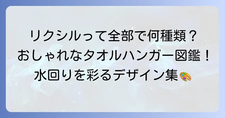 リクシルタオルハンガーの魅力と種類