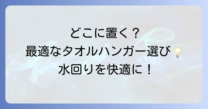 設置場所別！最適なリクシルタオルハンガーの選び方