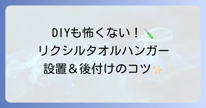 リクシルタオルハンガーの設置方法と後付けのコツ