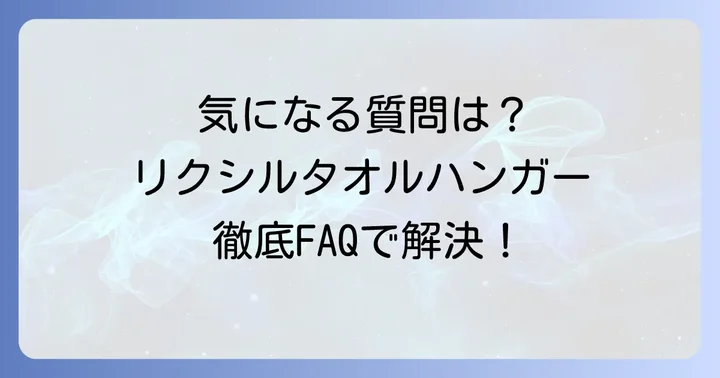 よくある質問