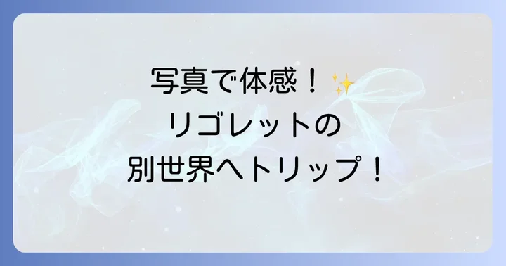 リゴレットタパスラウンジの魅力とは？写真で見るその世界観