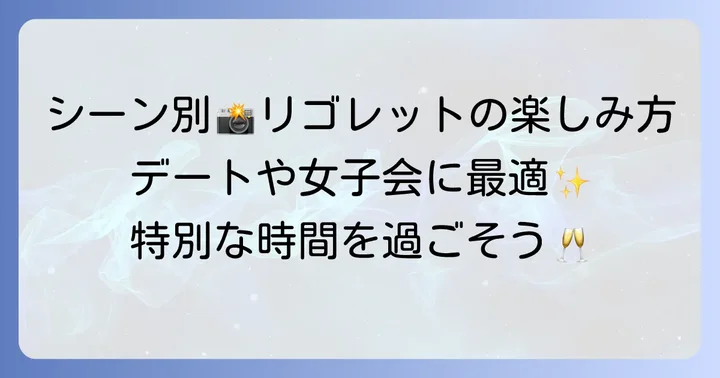 どんなシーンにぴったり？リゴレットタパスラウンジの利用シーン別写真