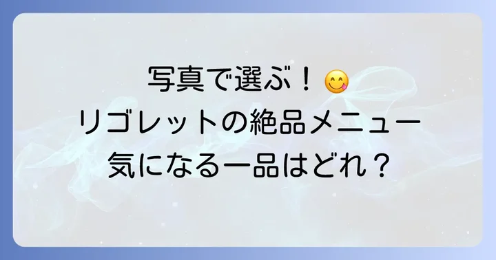 リゴレットタパスラウンジのメニューを写真でチェック！
