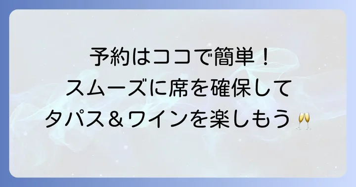 リゴレットタパスラウンジの店舗情報と予約方法