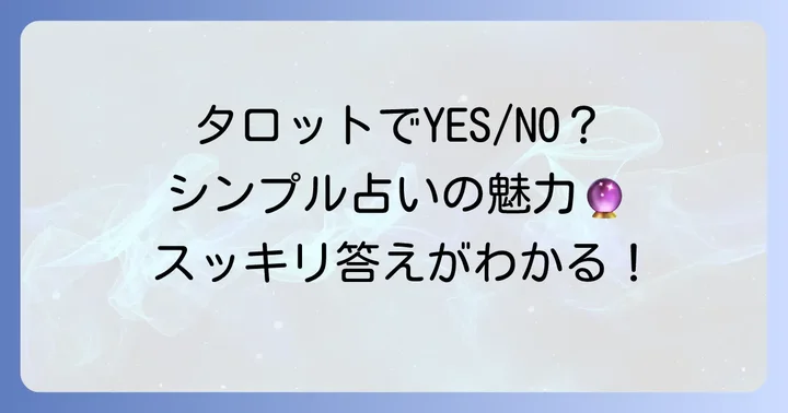 リサタロットイエスノー占いとは？その魅力と基本